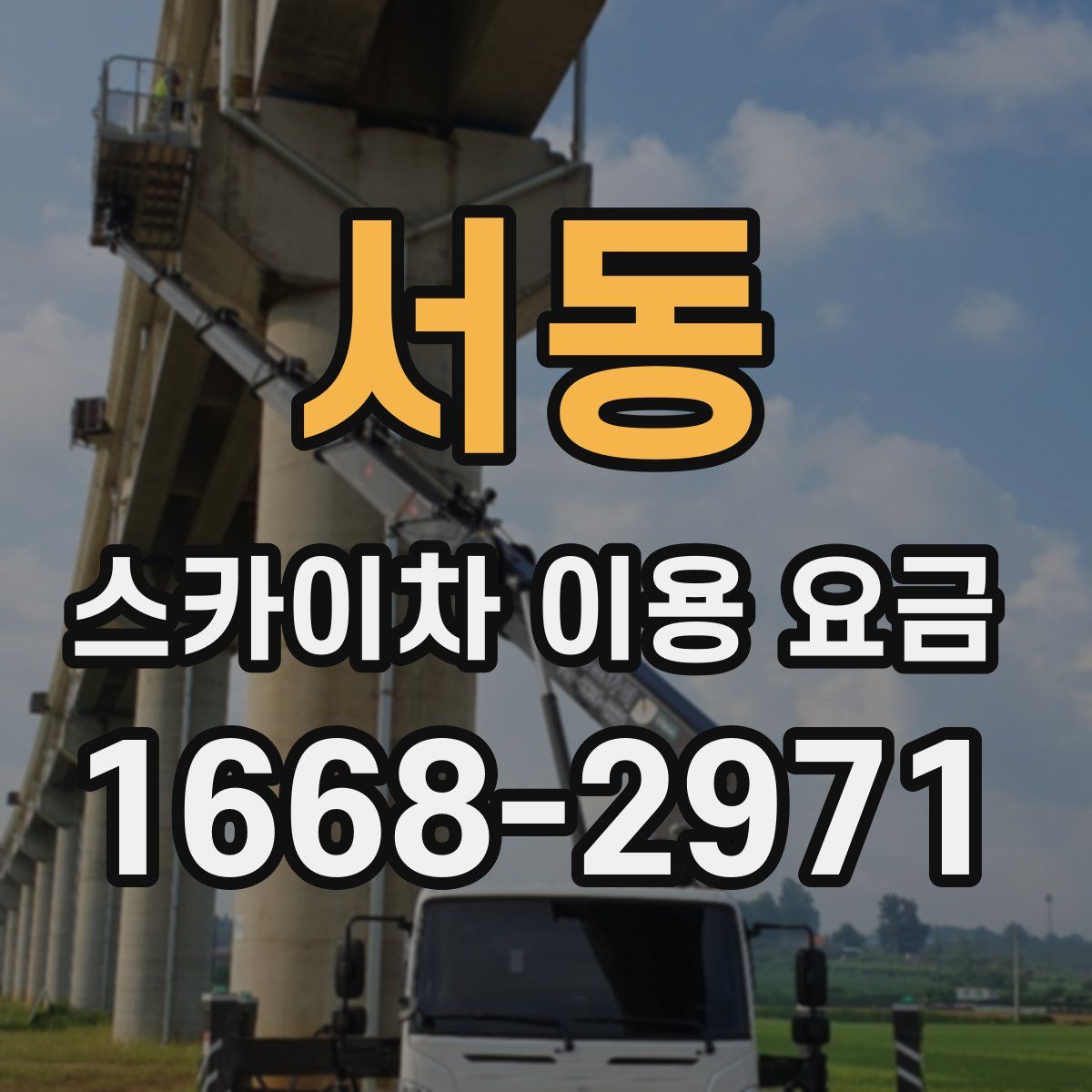 서동 스카이차 이용 요금