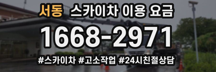 서동 스카이차 이용 요금