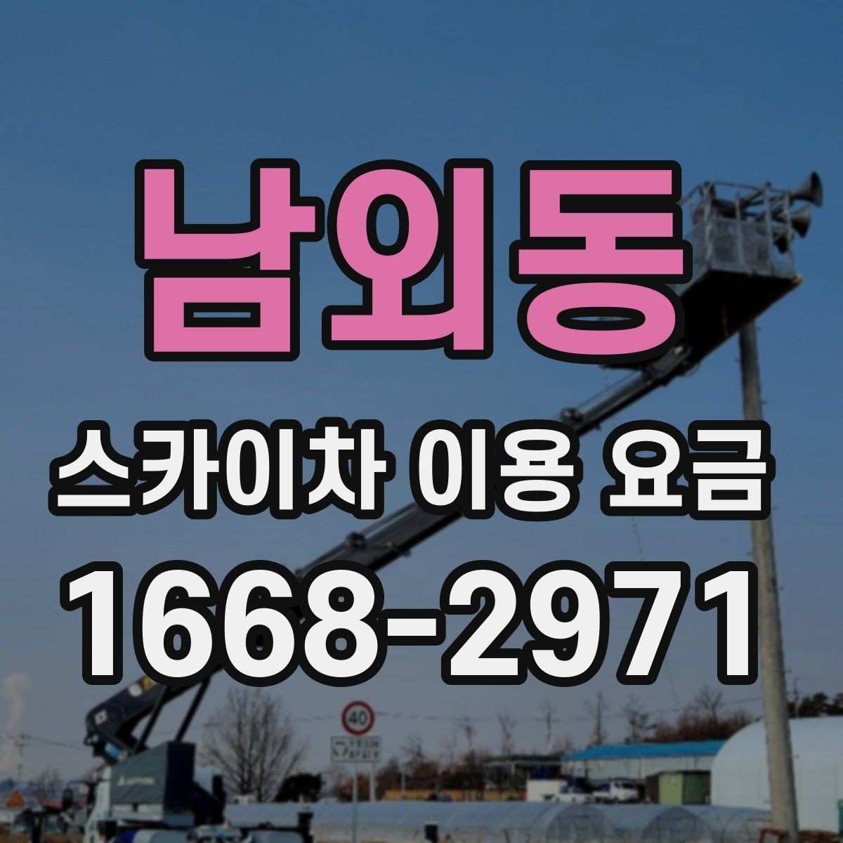 남외동 스카이차 이용 요금 문의 시 꼭 필요한 정보 목록