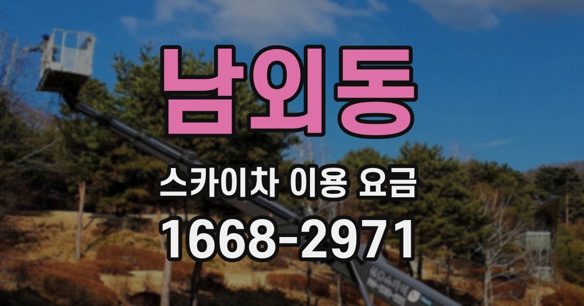 남외동 스카이차 이용 요금