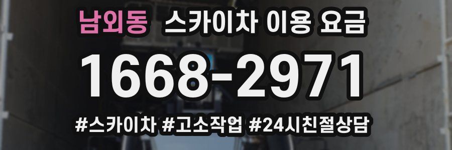 남외동 스카이차 이용 요금