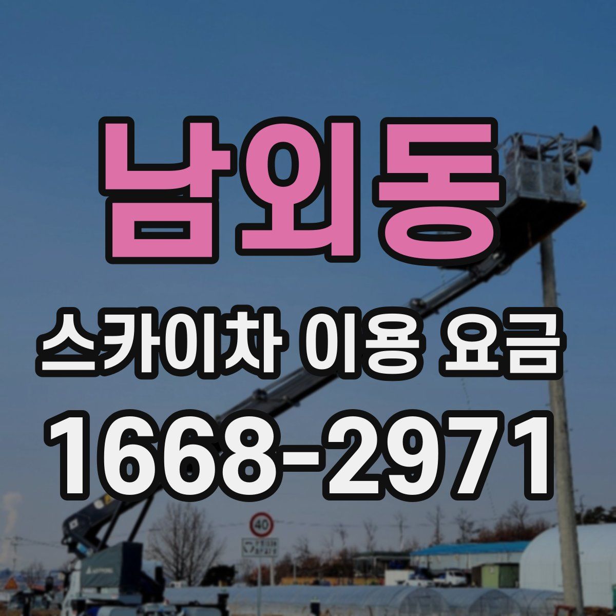 남외동 스카이차 이용 요금