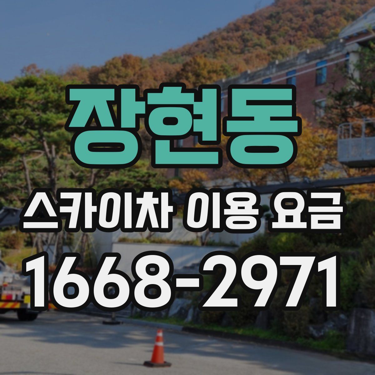 장현동 스카이차 이용 요금