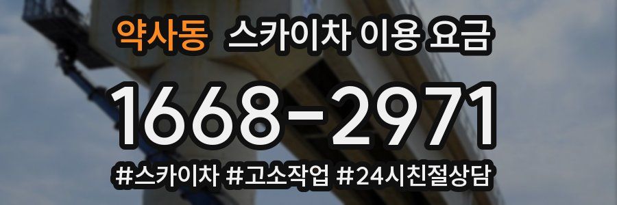 약사동 스카이차 이용 요금