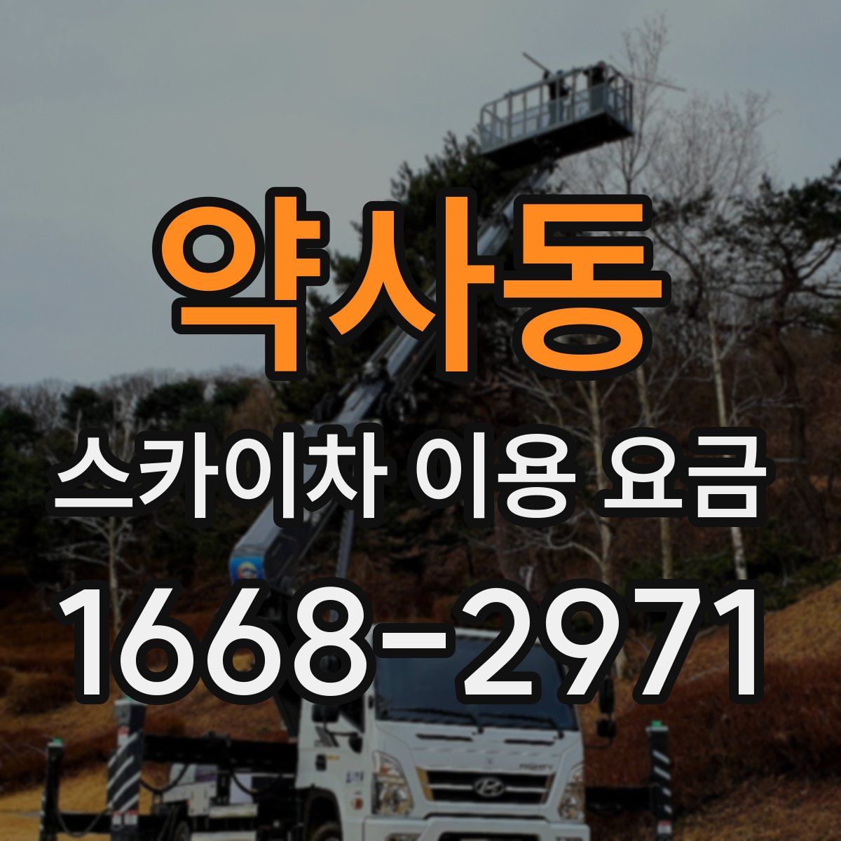 약사동 스카이차 이용 요금