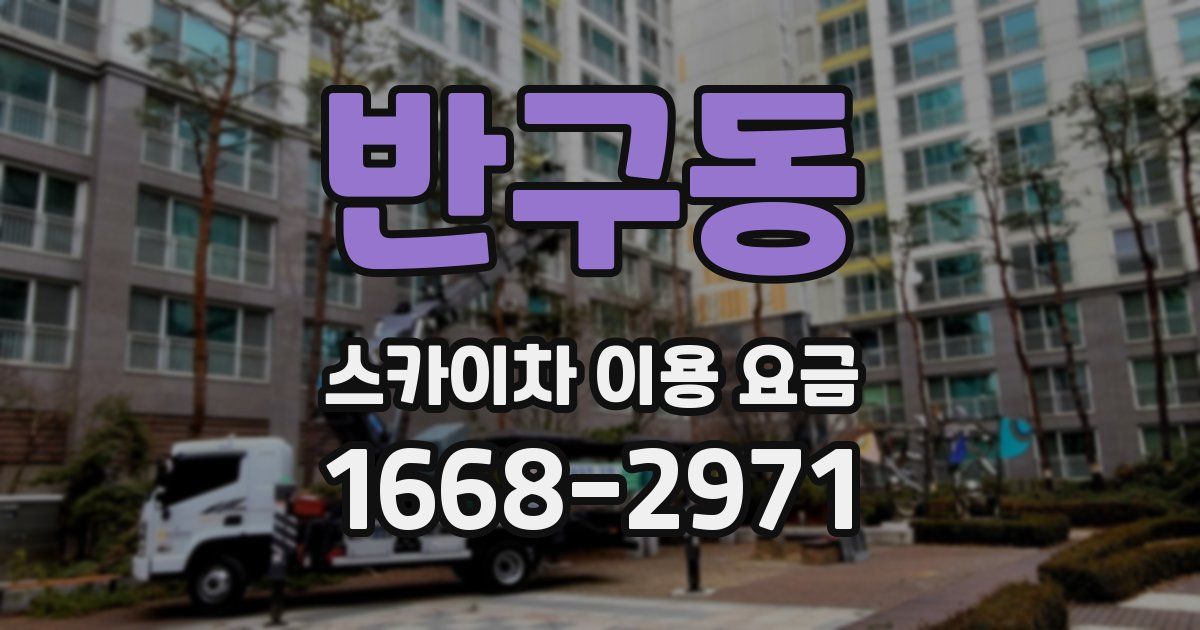 반구동 스카이차 이용 요금