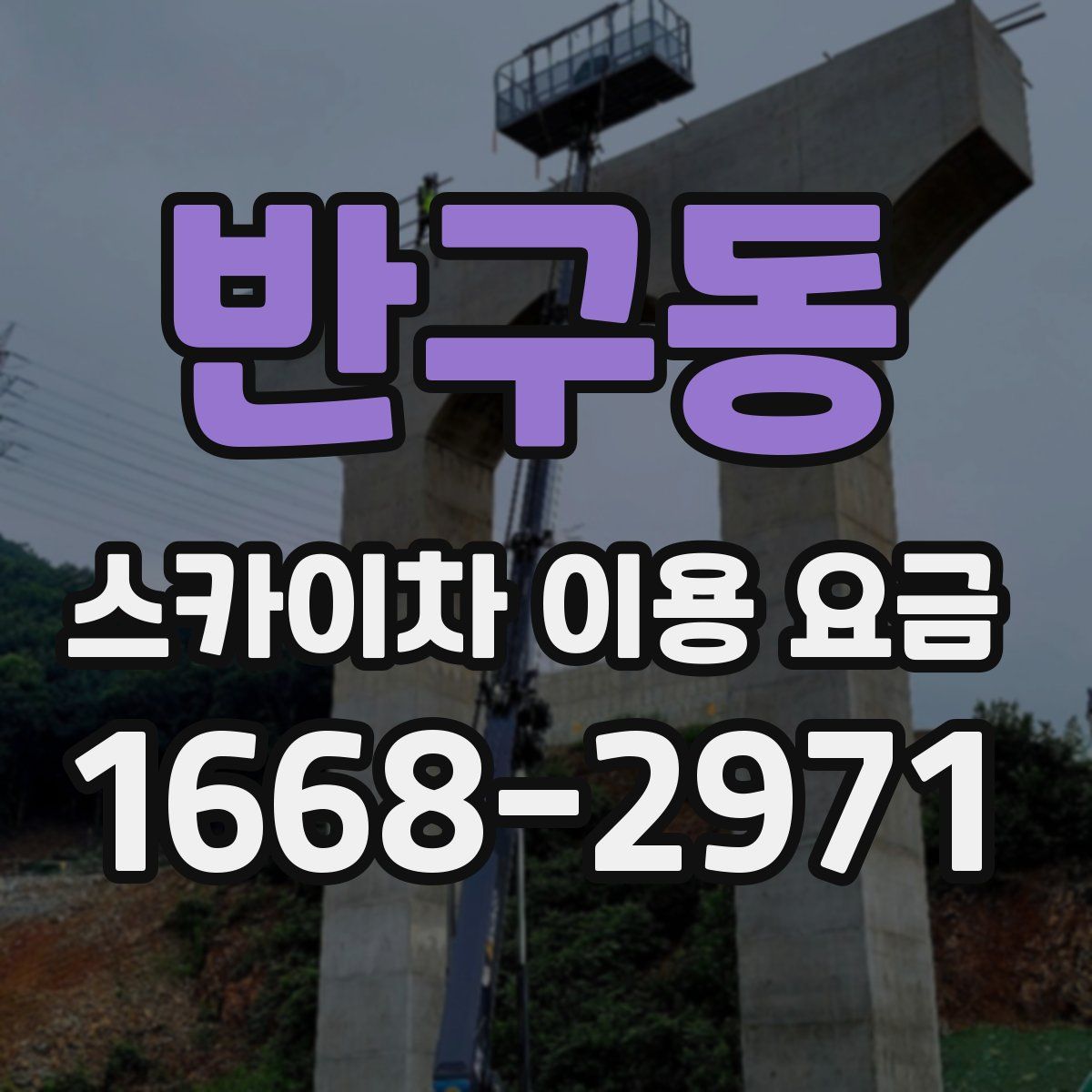 반구동 스카이차 이용 요금