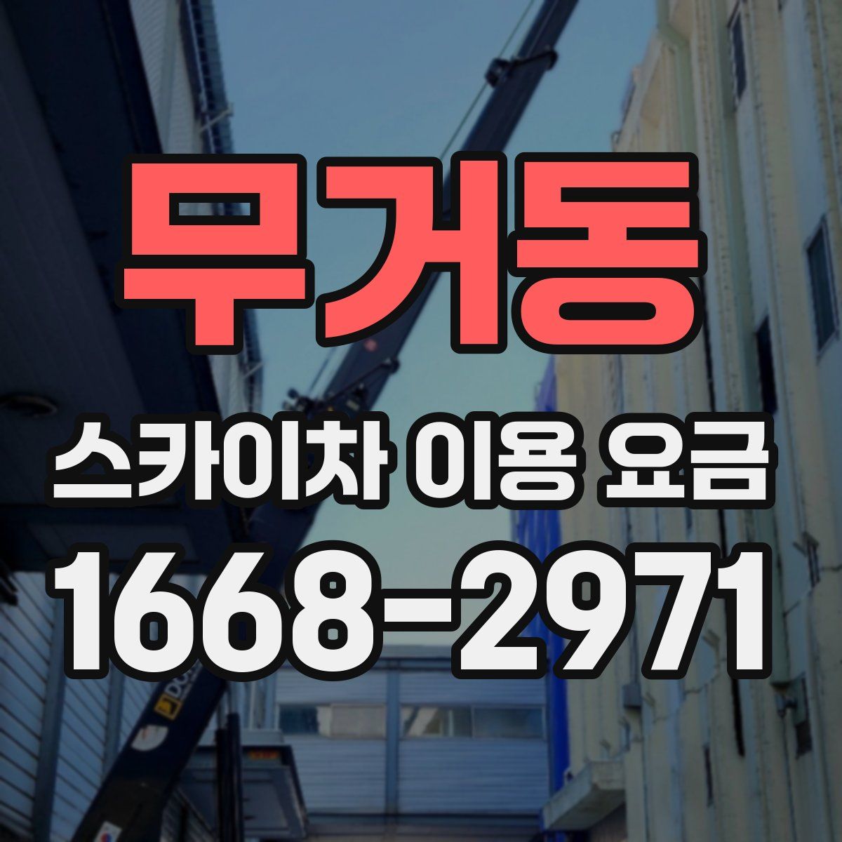 무거동 스카이차 이용 요금