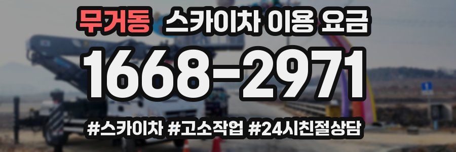 무거동 스카이차 이용 요금