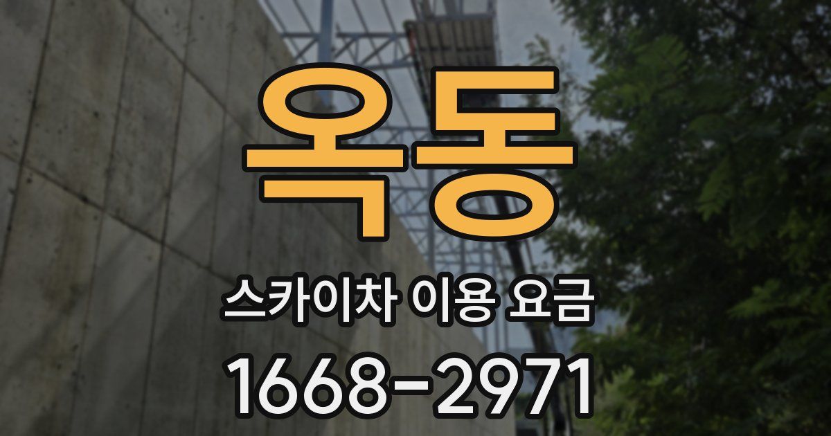 옥동 스카이차 이용 요금