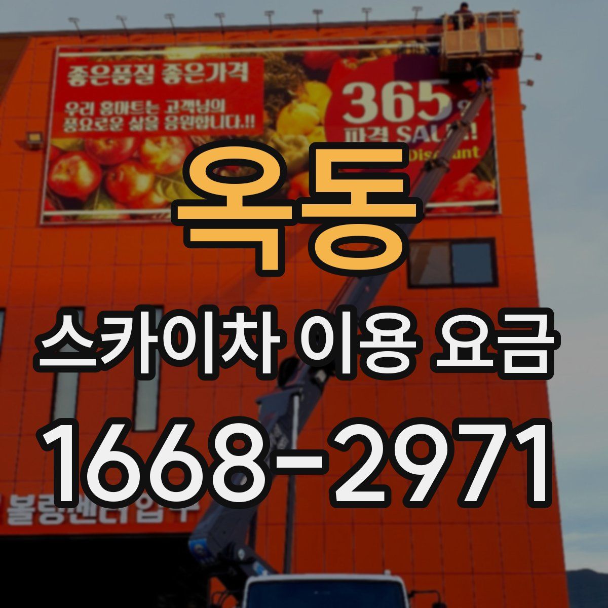 옥동 스카이차 이용 요금