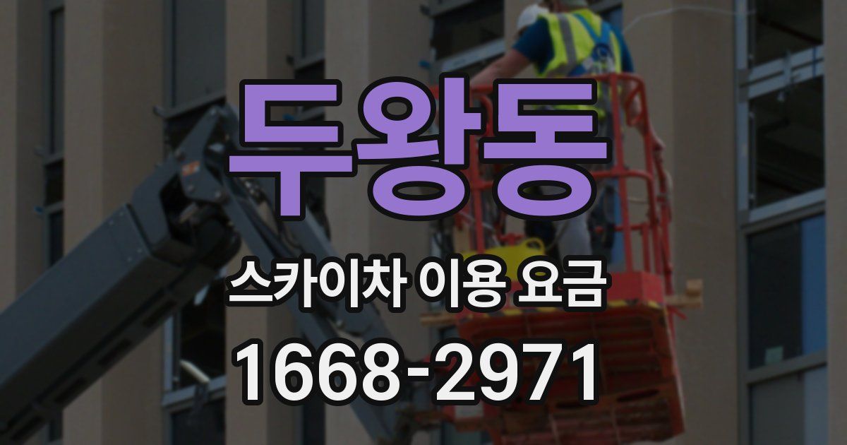 두왕동 스카이차 이용 요금