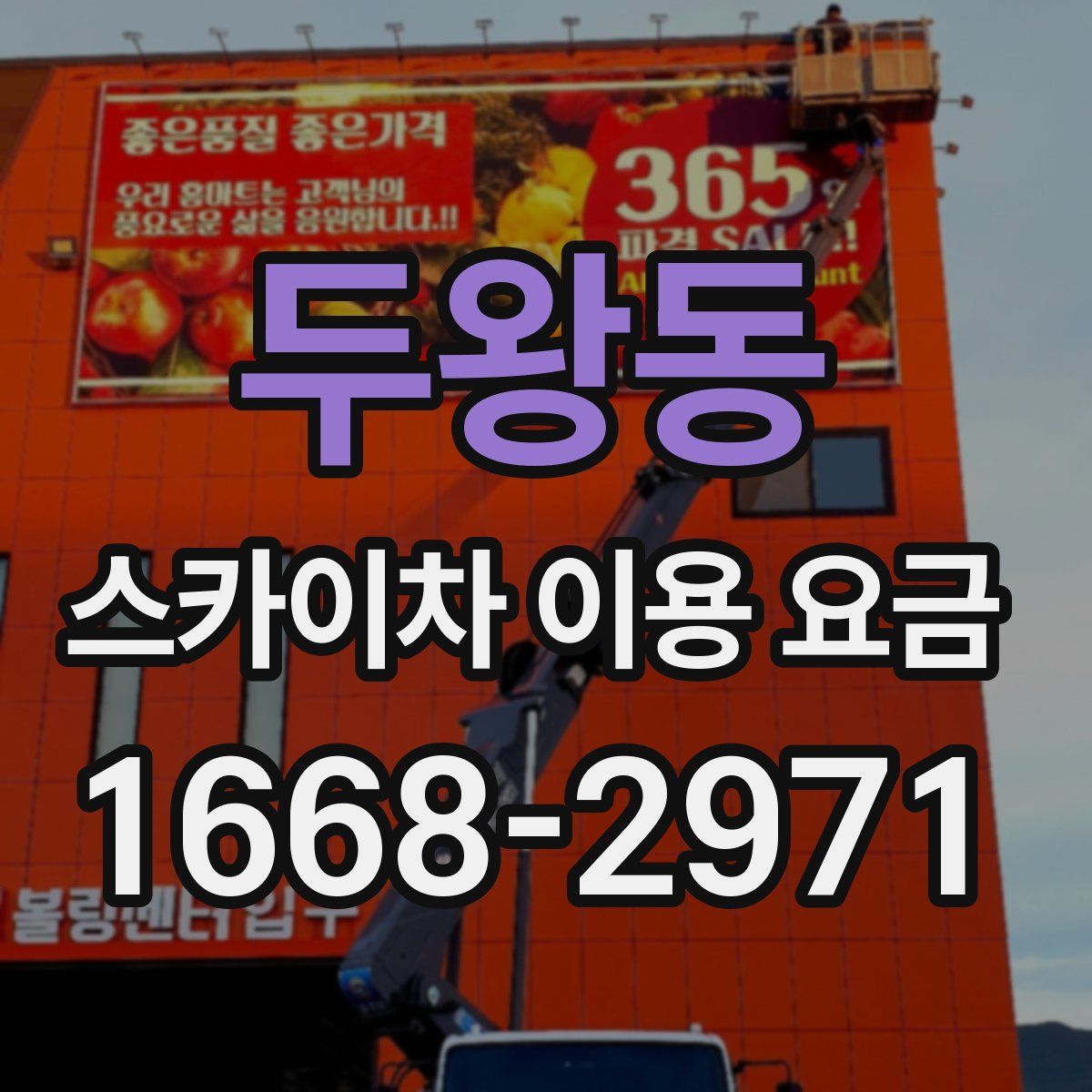 두왕동 스카이차 이용 요금