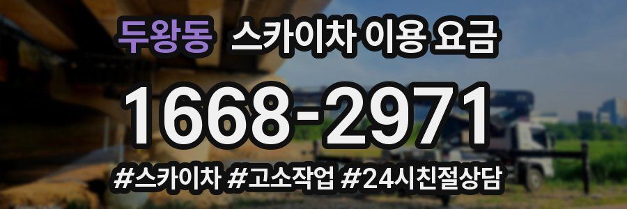 두왕동 스카이차 이용 요금