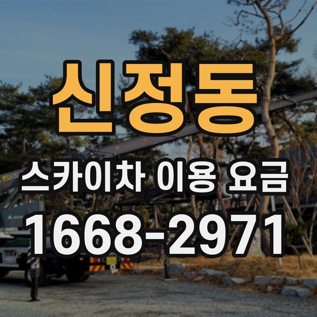 신정동 스카이차 이용 요금