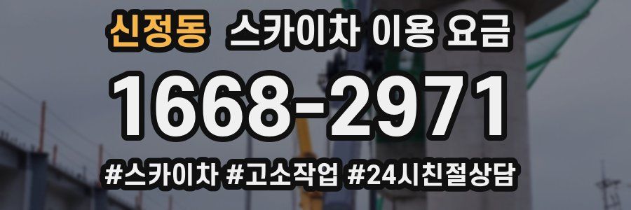 신정동 스카이차 이용 요금