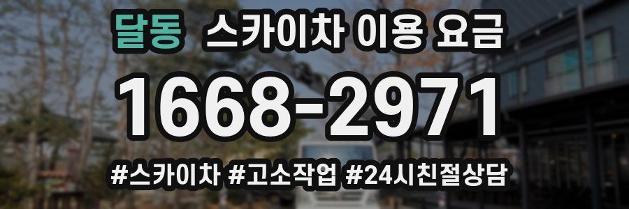 달동 스카이차 이용 요금