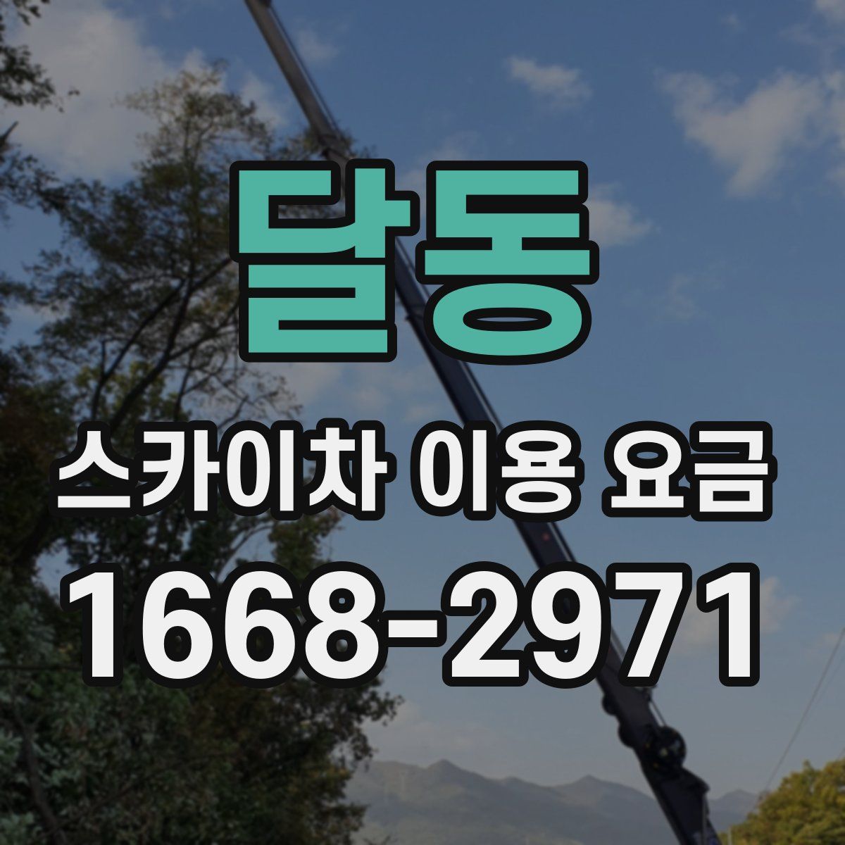달동 스카이차 이용 요금