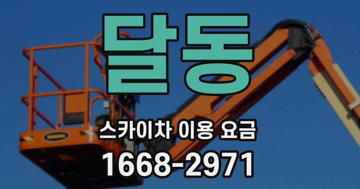 달동 스카이차 이용 요금