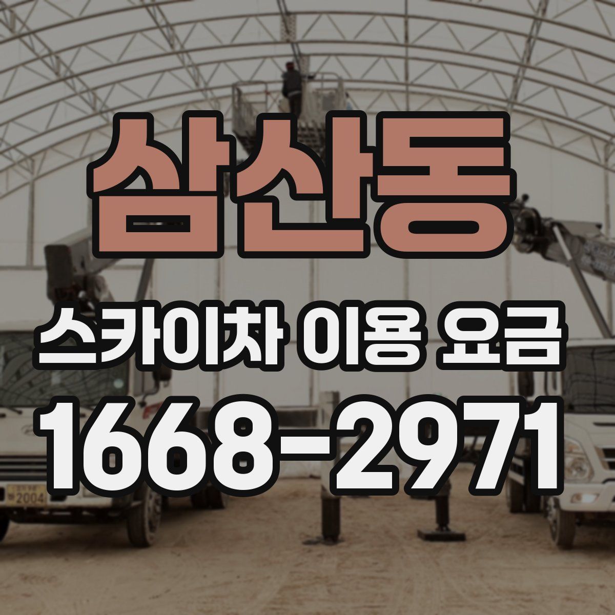 삼산동 스카이차 이용 요금