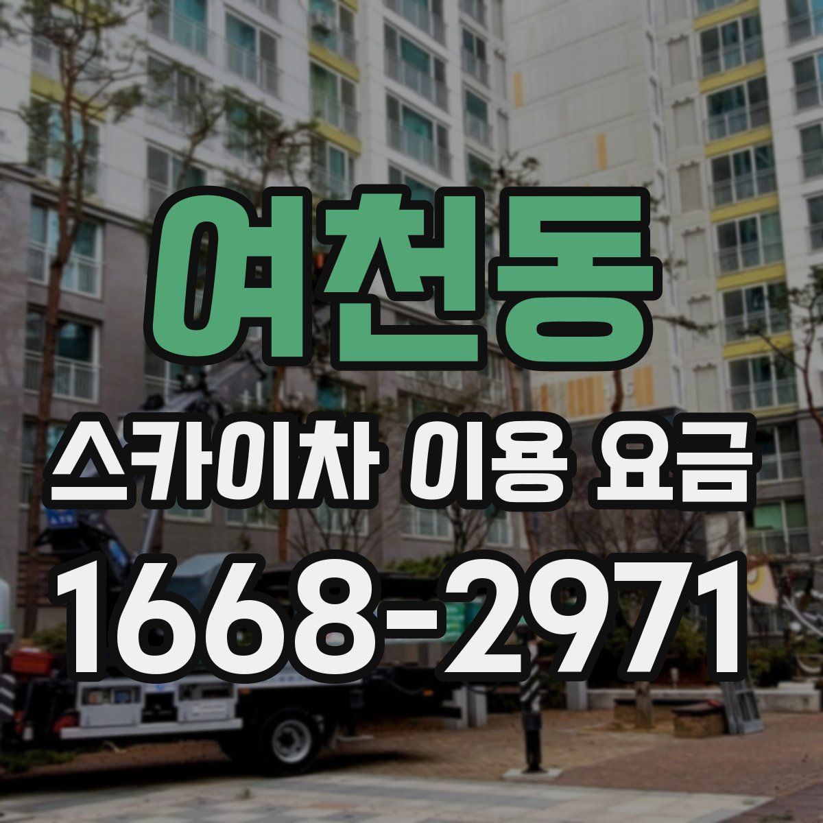 여천동 스카이차 이용 요금