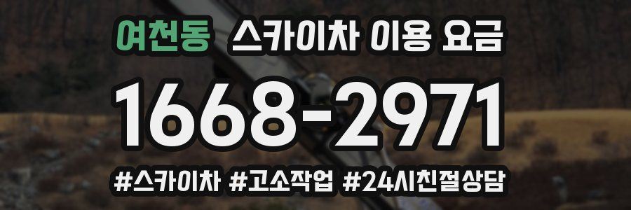 여천동 스카이차 이용 요금
