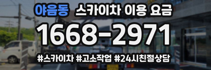 야음동 스카이차 이용 요금