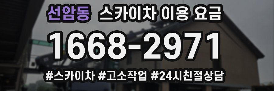 선암동 스카이차 이용 요금