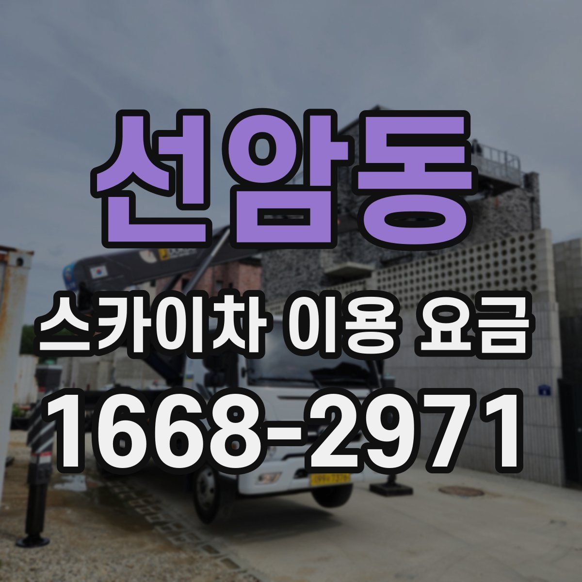 선암동 스카이차 이용 요금