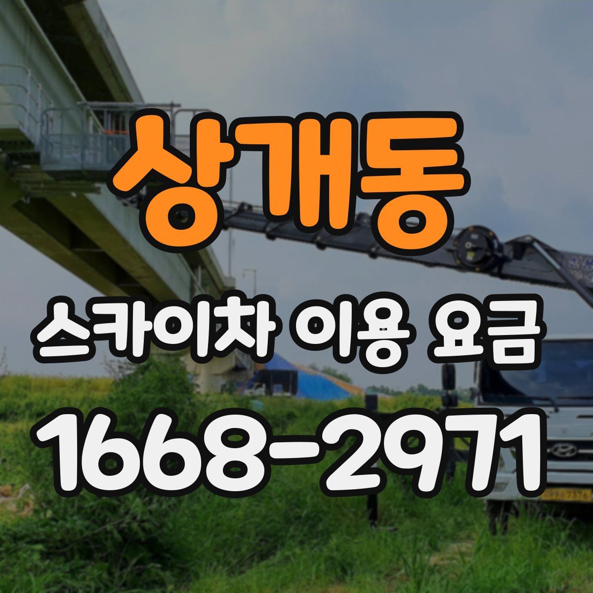 상개동 스카이차 이용 요금