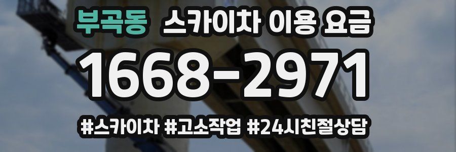 부곡동 스카이차 이용 요금