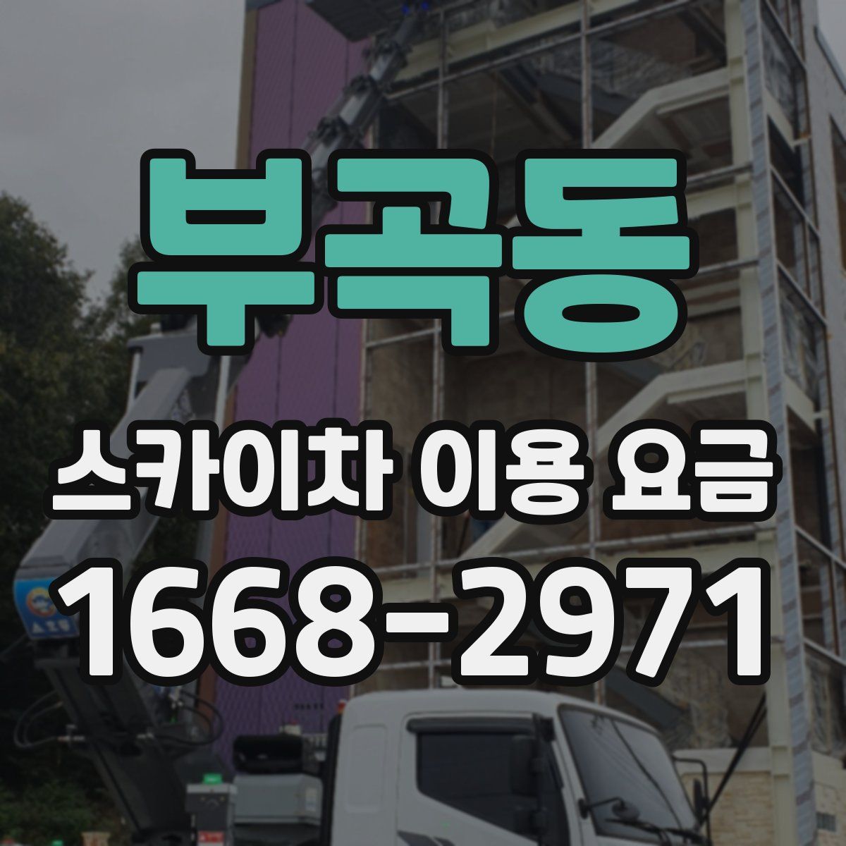 부곡동 스카이차 이용 요금