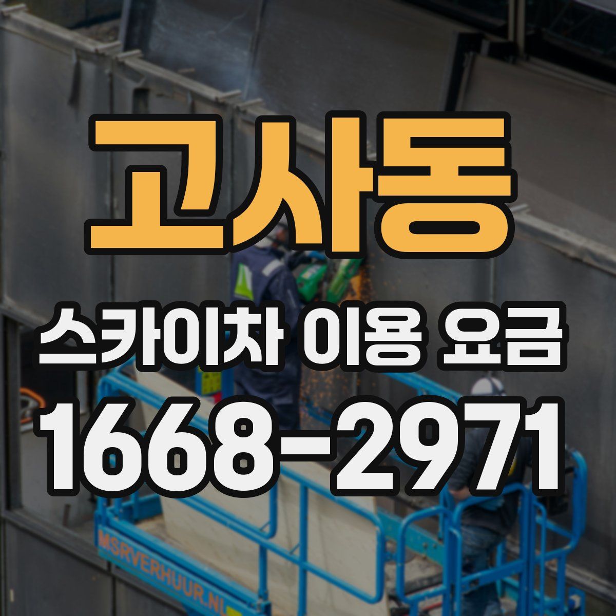 고사동 스카이차 이용 요금