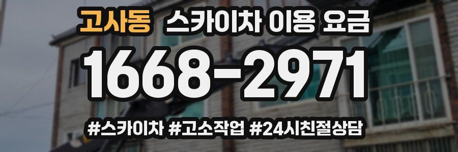 고사동 스카이차 이용 요금