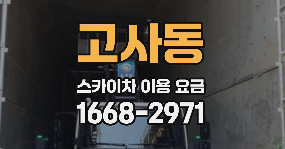 고사동 스카이차 이용 요금