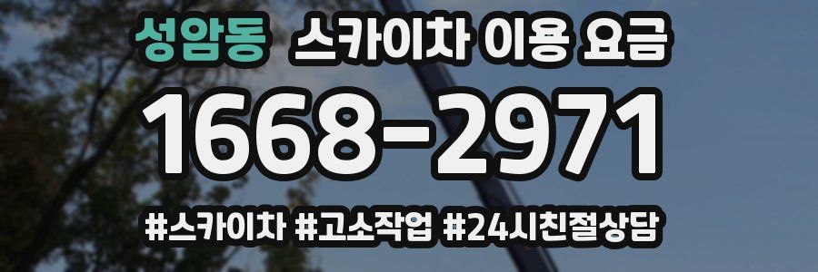 성암동 스카이차 이용 요금