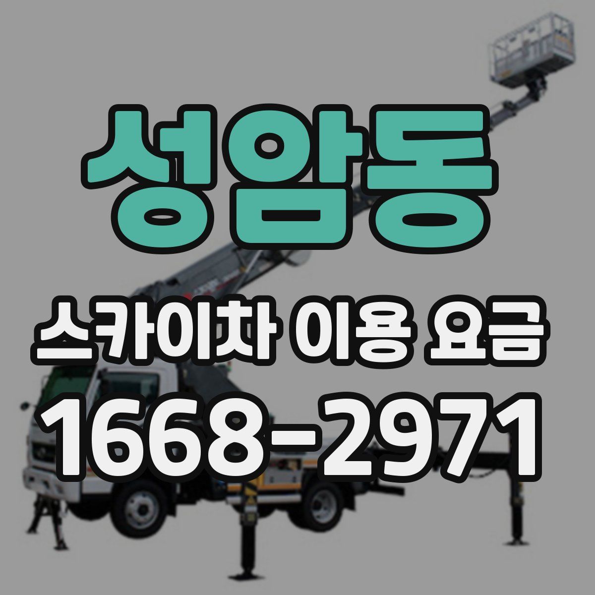 성암동 스카이차 이용 요금