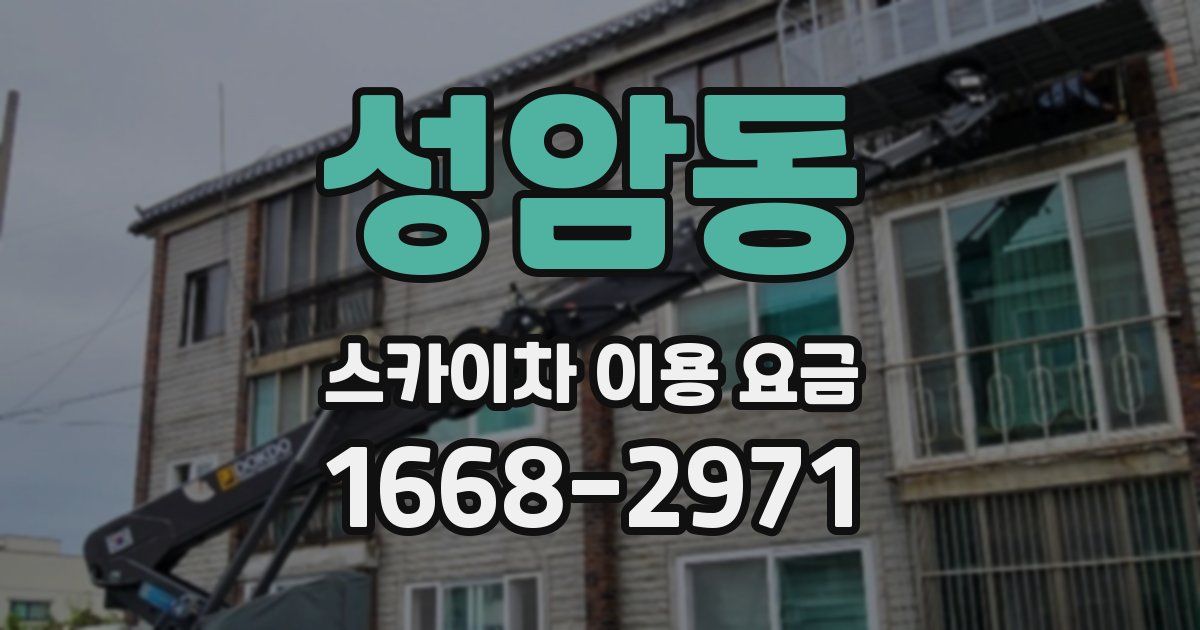 성암동 스카이차 이용 요금