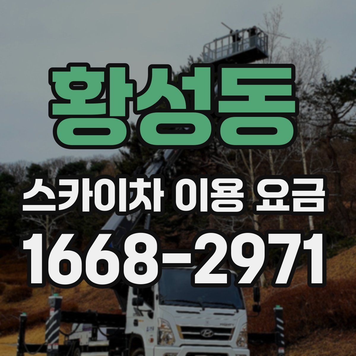 황성동 스카이차 이용 요금