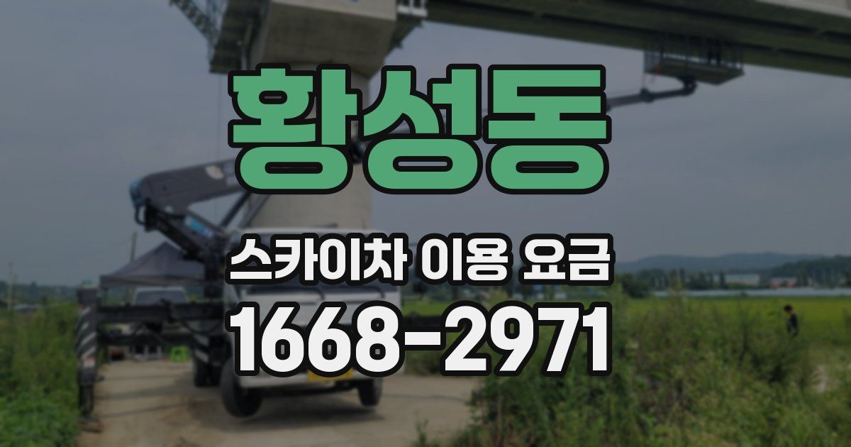 황성동 스카이차 이용 요금