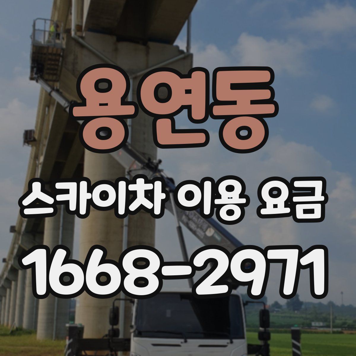 용연동 스카이차 이용 요금