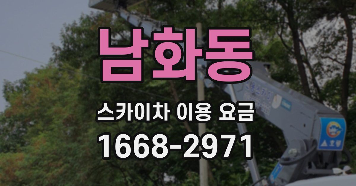 남화동 스카이차 이용 요금