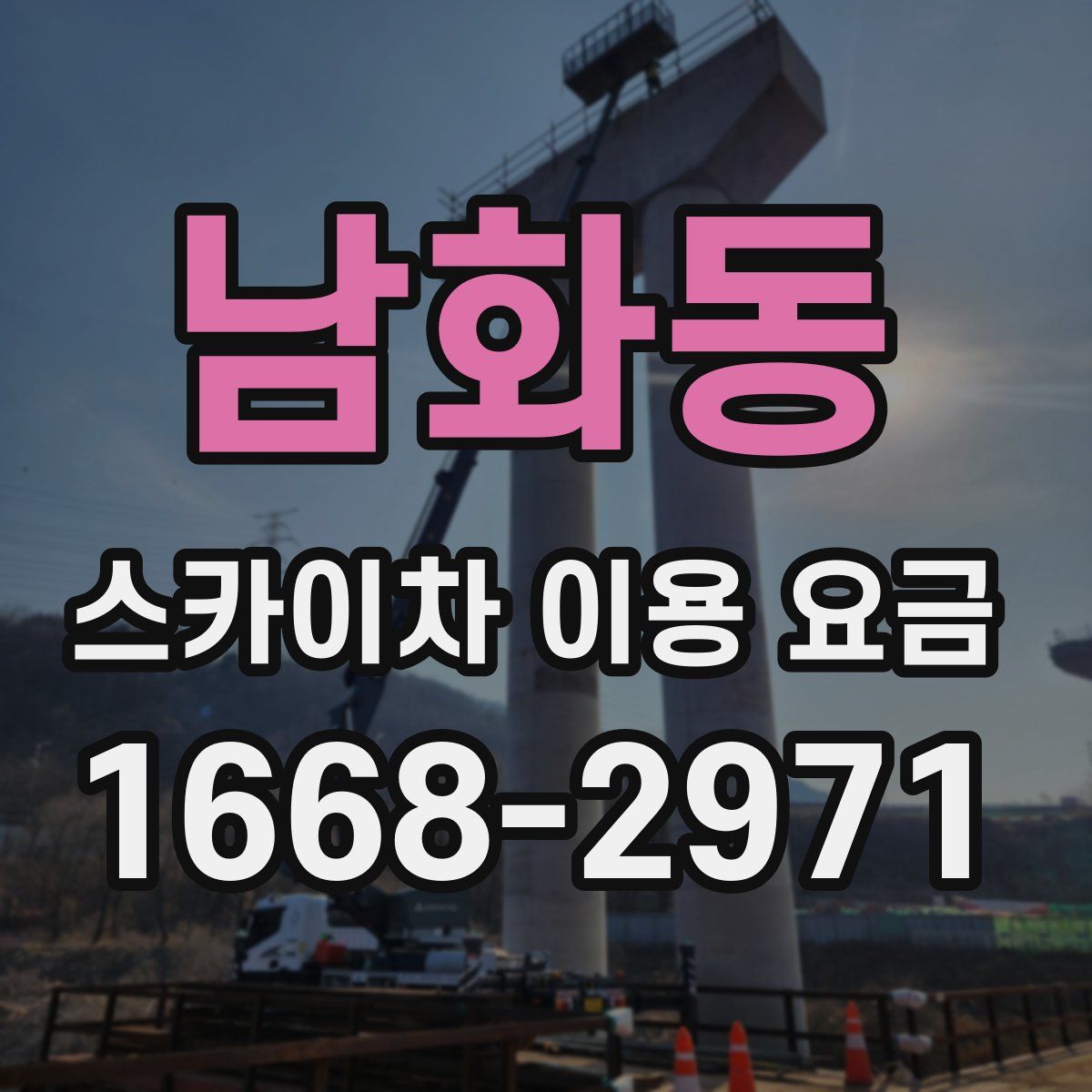 남화동 스카이차 이용 요금