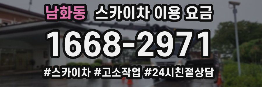 남화동 스카이차 이용 요금
