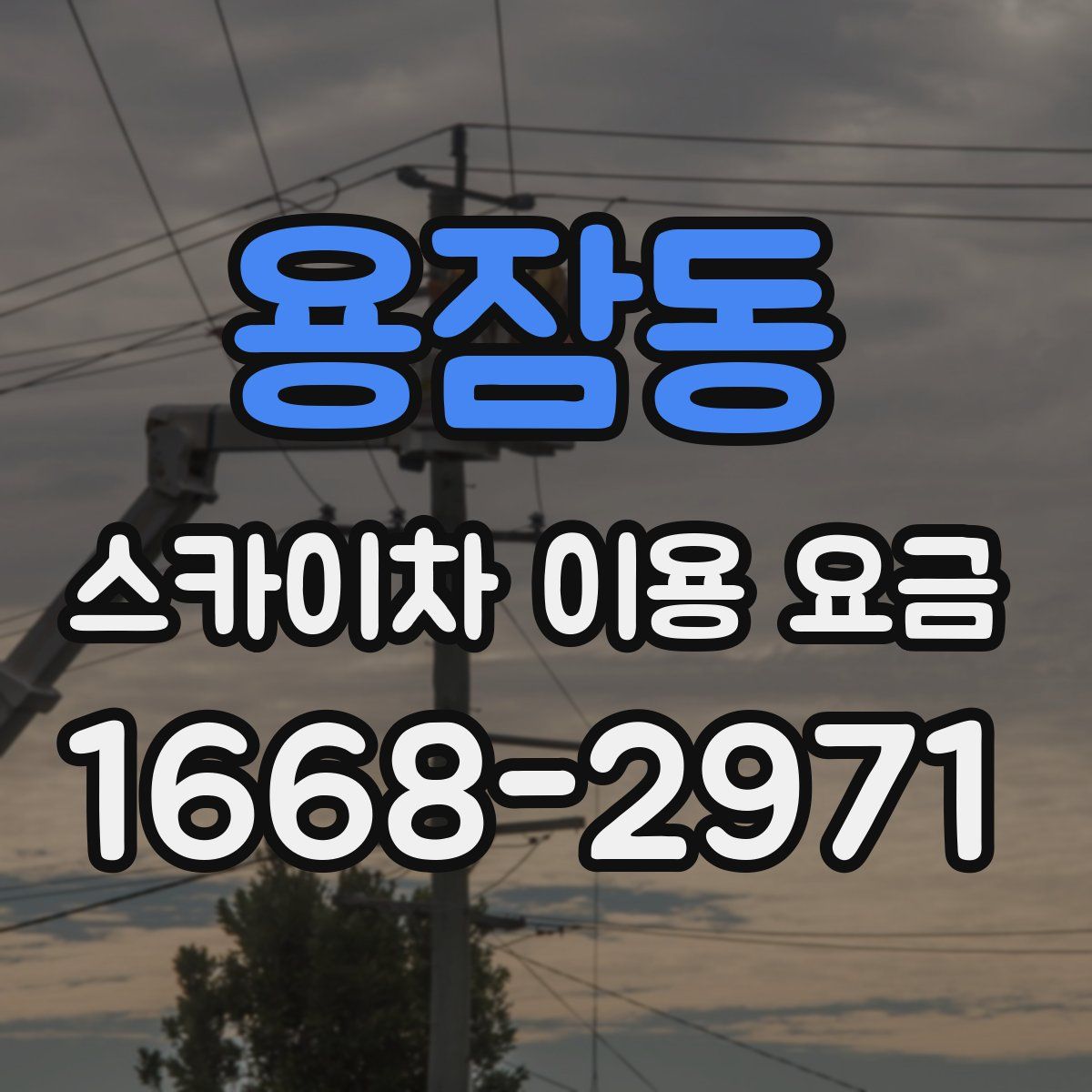 용잠동 스카이차 이용 요금