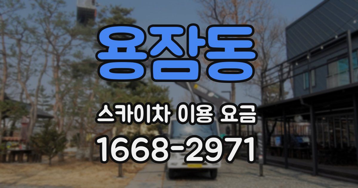 용잠동 스카이차 이용 요금