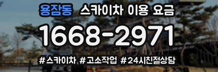 용잠동 스카이차 이용 요금