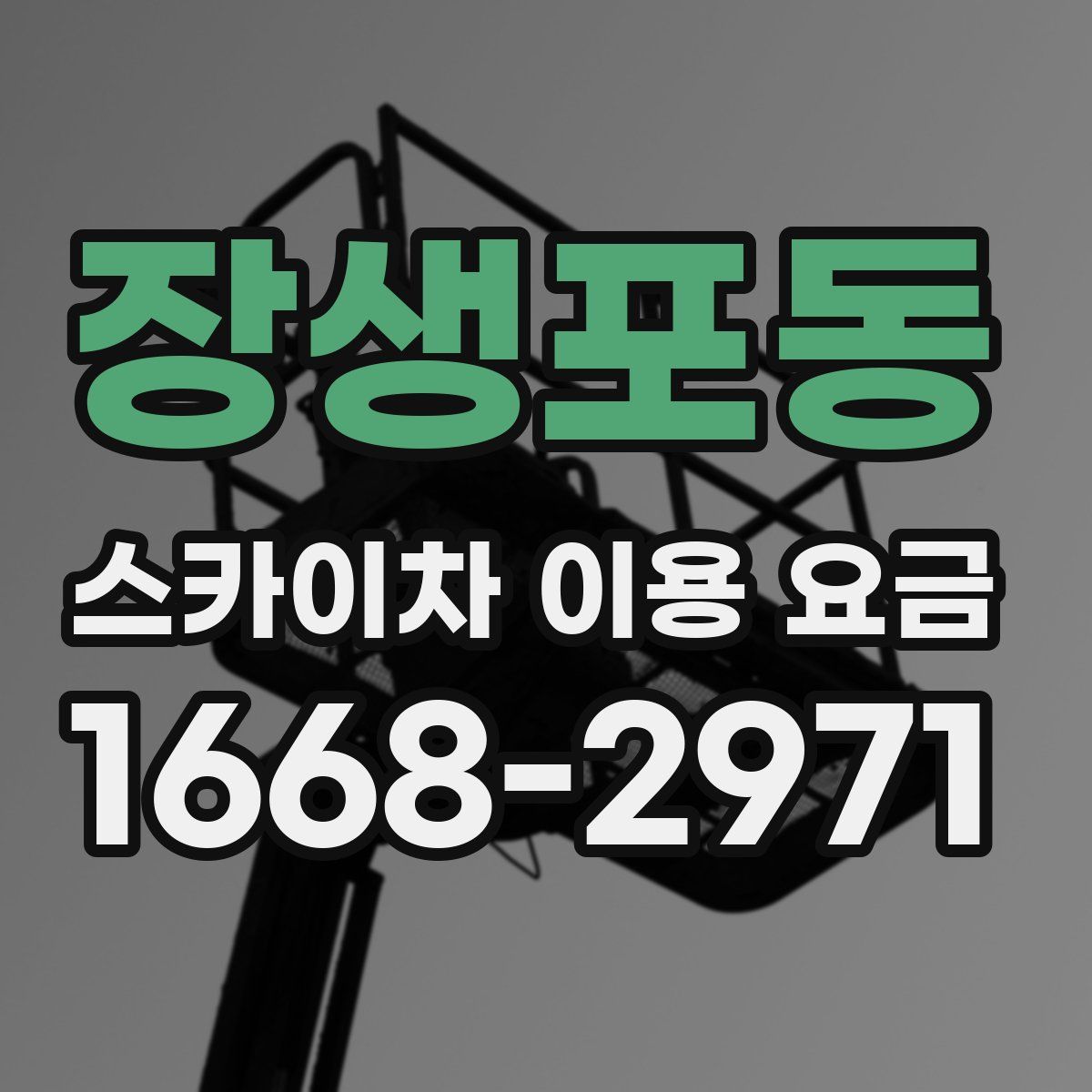 장생포동 스카이차 이용 요금