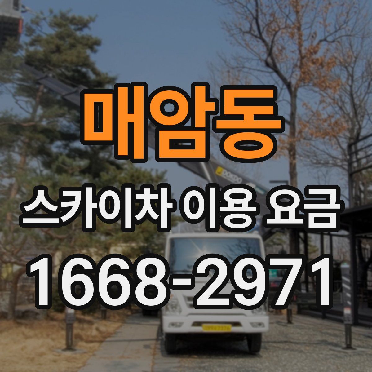 매암동 스카이차 이용 요금