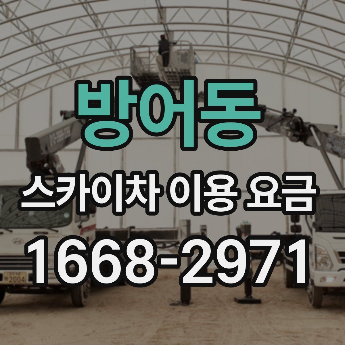방어동 스카이차 이용 요금